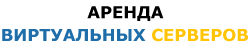 Оренда віртуального серверу Україна Київ Бровари