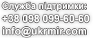 Контакти - оренда сервера Україні, Київі, Броварах.